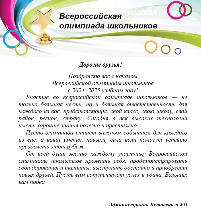Школьный этап Всероссийской олимпиады школьников в 20254-2025 учебном году Школьный этап Всероссийской олимпиады школьников в 20254-2025 учебном году