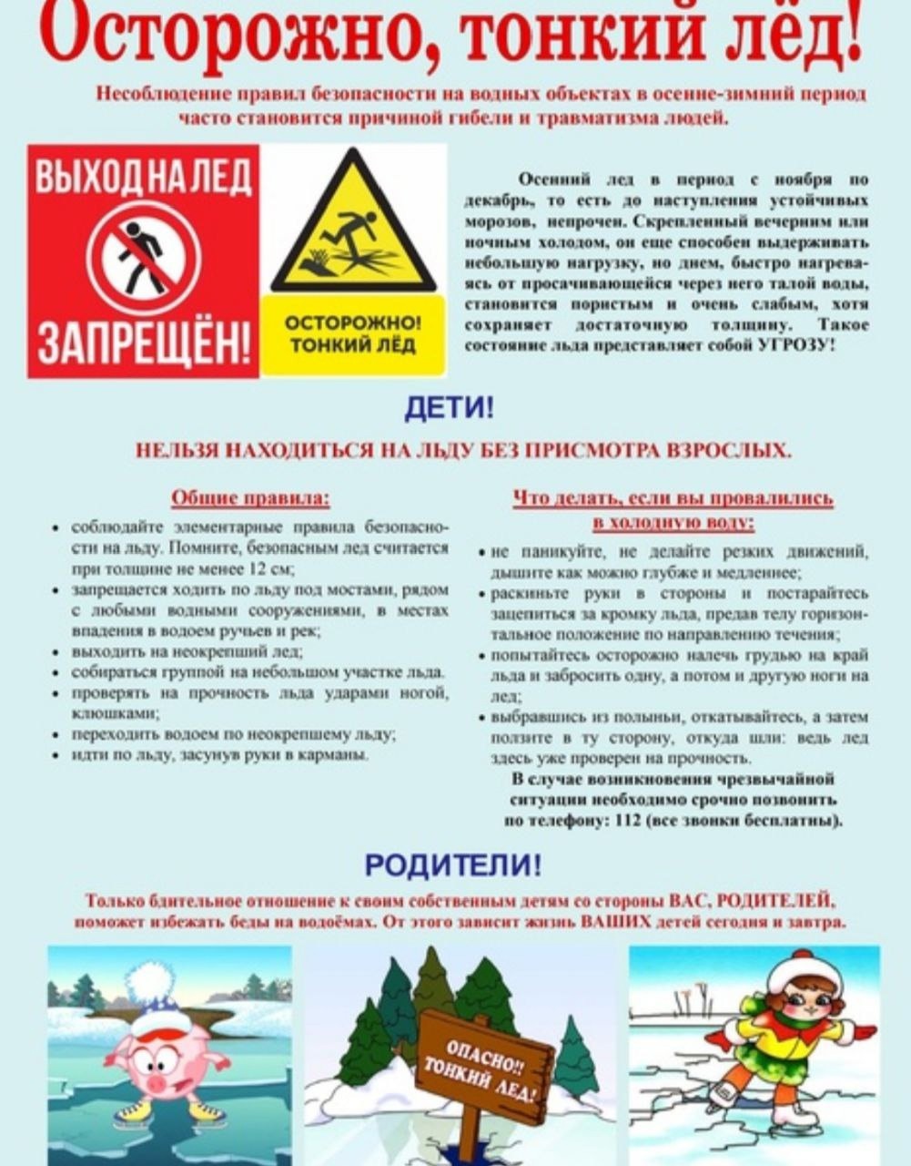 Правила безопасности на льду в осенний-зимний период..