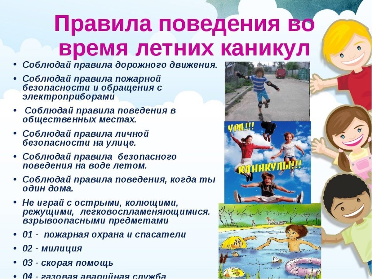 Профилактика безопасности на каникулах.