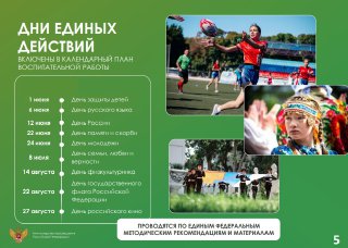 Дни единых действий.