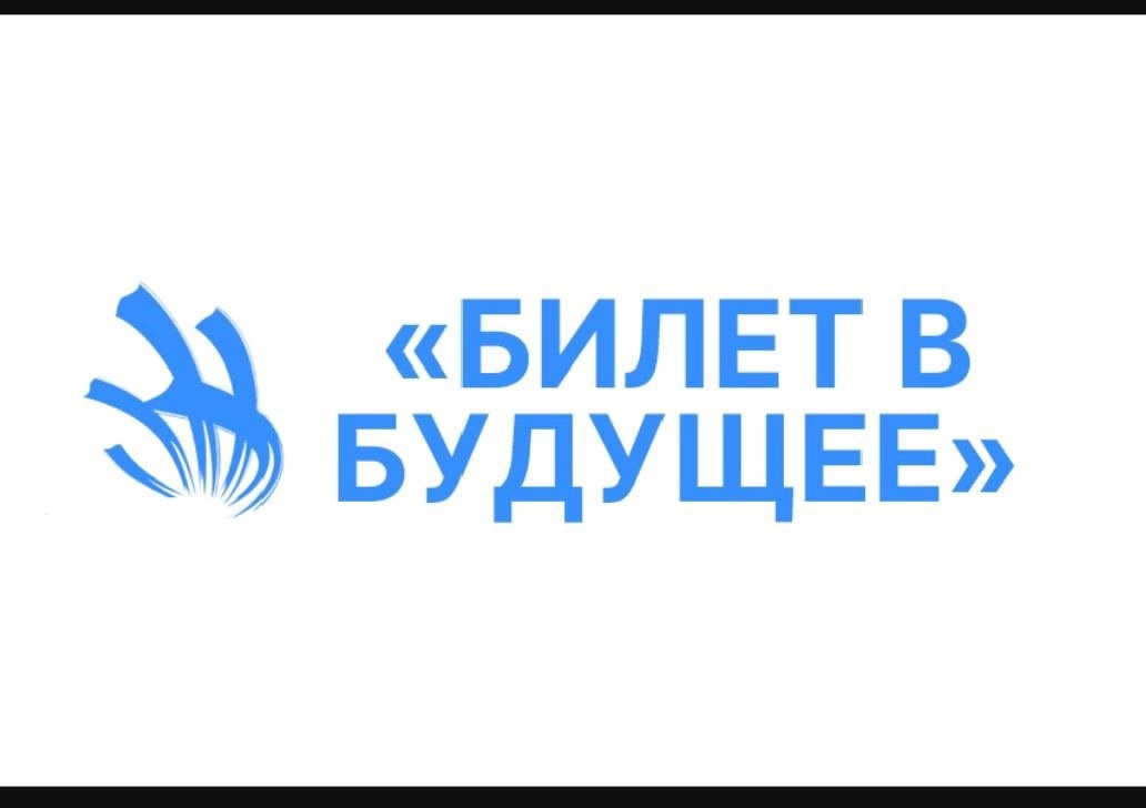 Проект &amp;quot;БИЛЕТ В БУДУЩЕЕ&amp;quot;.