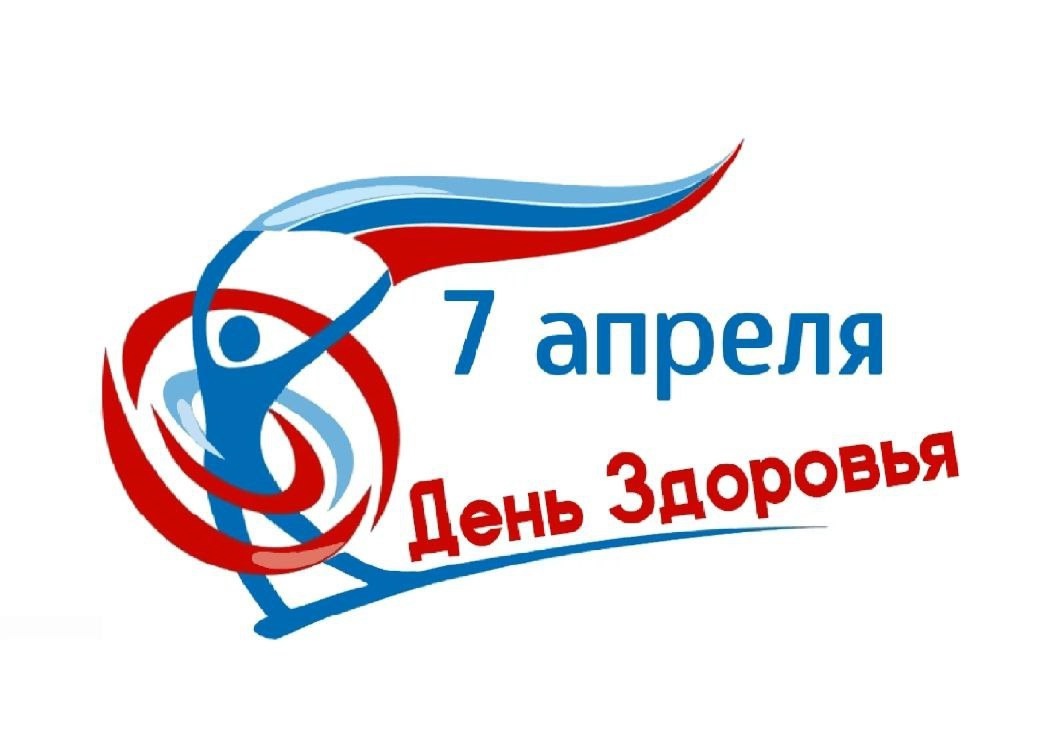 Всемирный день здоровья!.