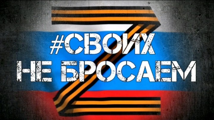 Акция &amp;quot;Своих на бросаем&amp;quot;.