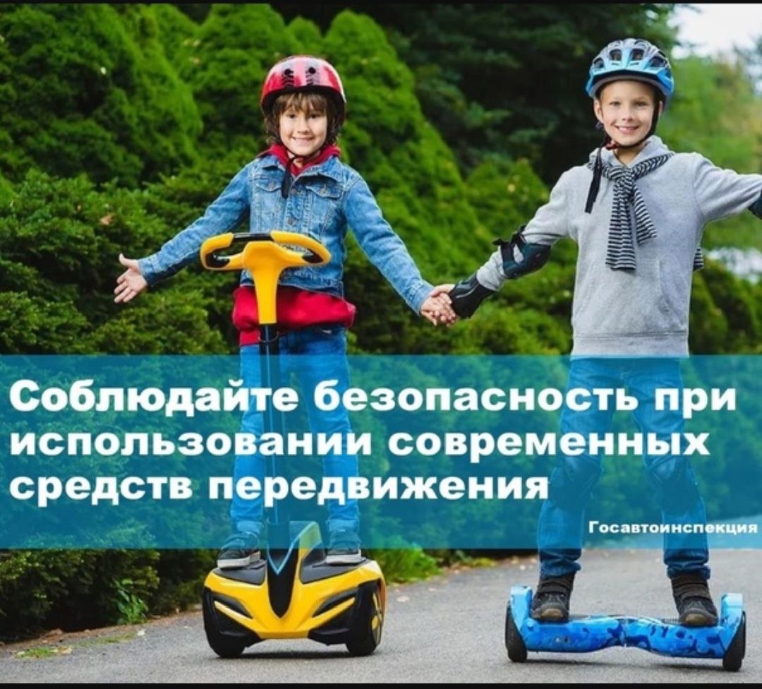 ПАМЯТКА О БЕЗОПАСНОМ ПРИМЕНЕНИИ СИГВЕЕВ, ГИРОСКУТЕРОВ, МОНОКОЛЕС, ЭЛЕКТРИЧЕСКИХ САМОКАТОВ.