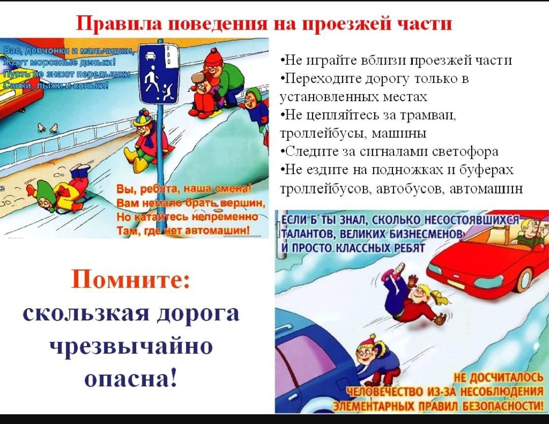 ПАМЯТКА ДЛЯ РОДИТЕЛЕЙ «ПРАВИЛА БЕЗОПАСНОСТИ ДОРОЖНОГО ДВИЖЕНИЯ В ЗИМНИЙ ПЕРИОД».