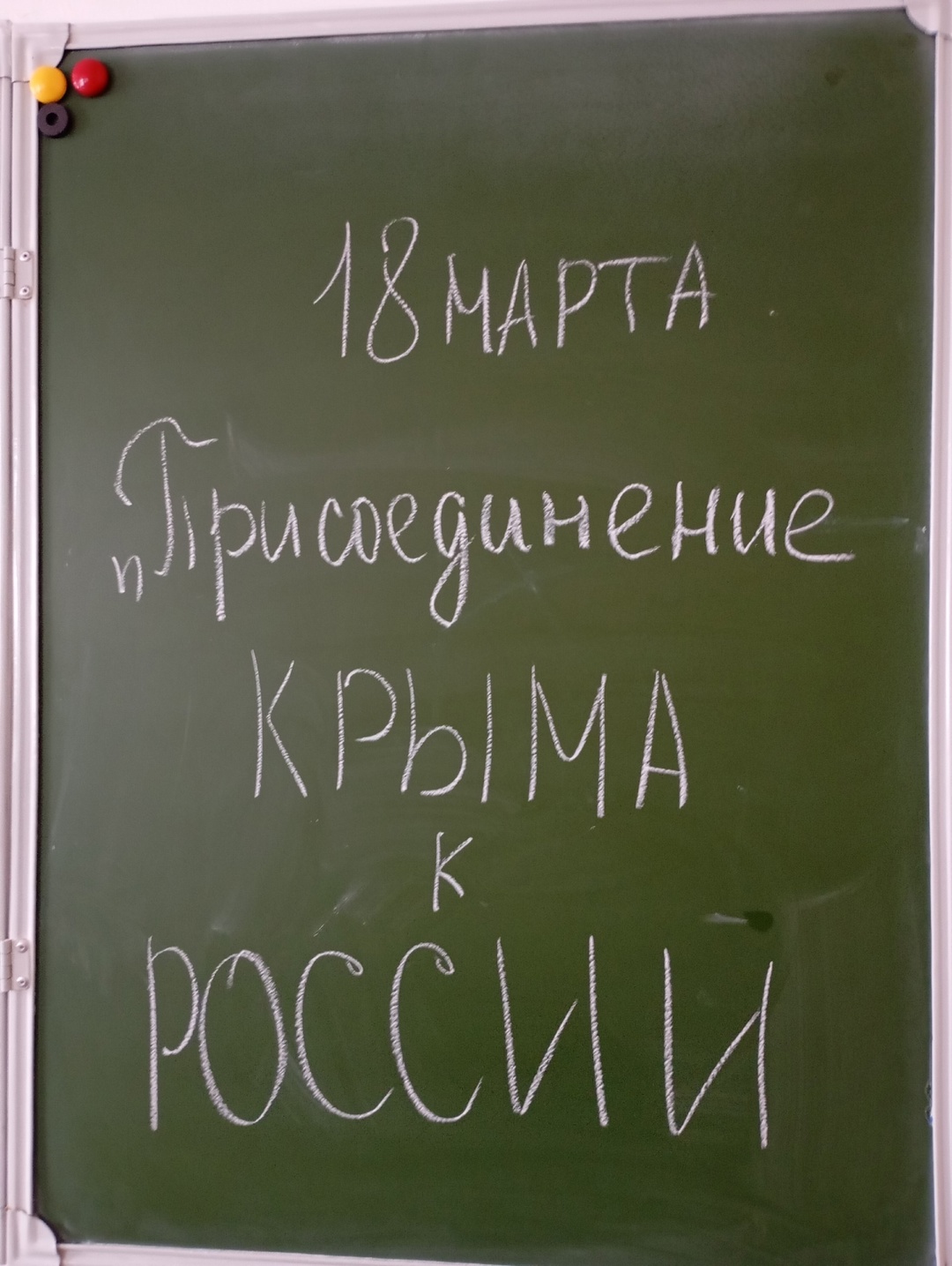 Классный час на тему &amp;quot;Присоединение Крыма к России&amp;quot;.