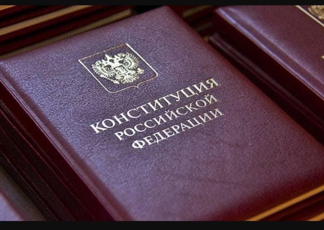 День Конституции Российской Федерации.