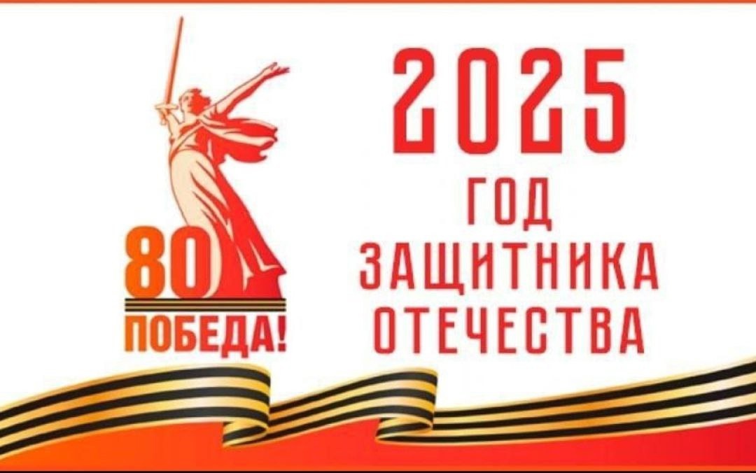 80-летия Победы в Великой Отечественной войне.