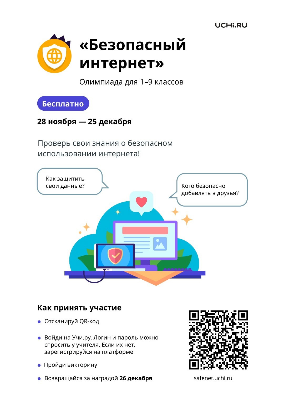 Безопасный интернет.