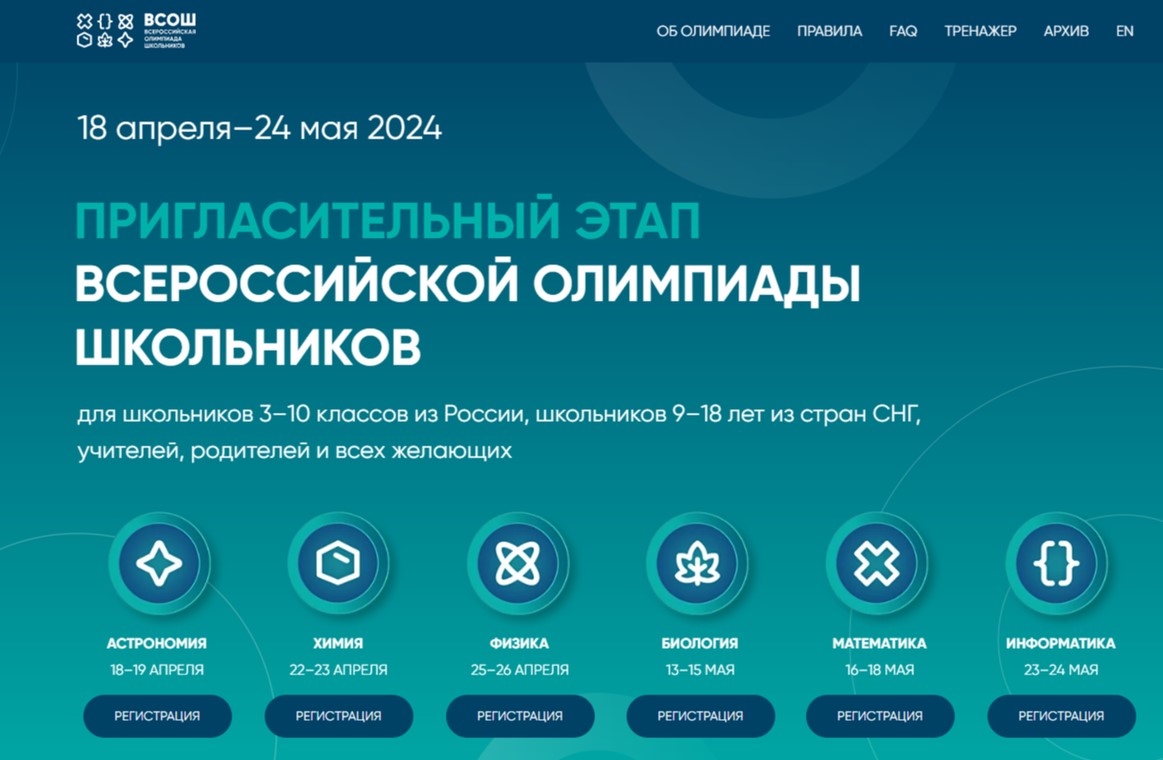 Пригласительный этап ВОШ- 2024.