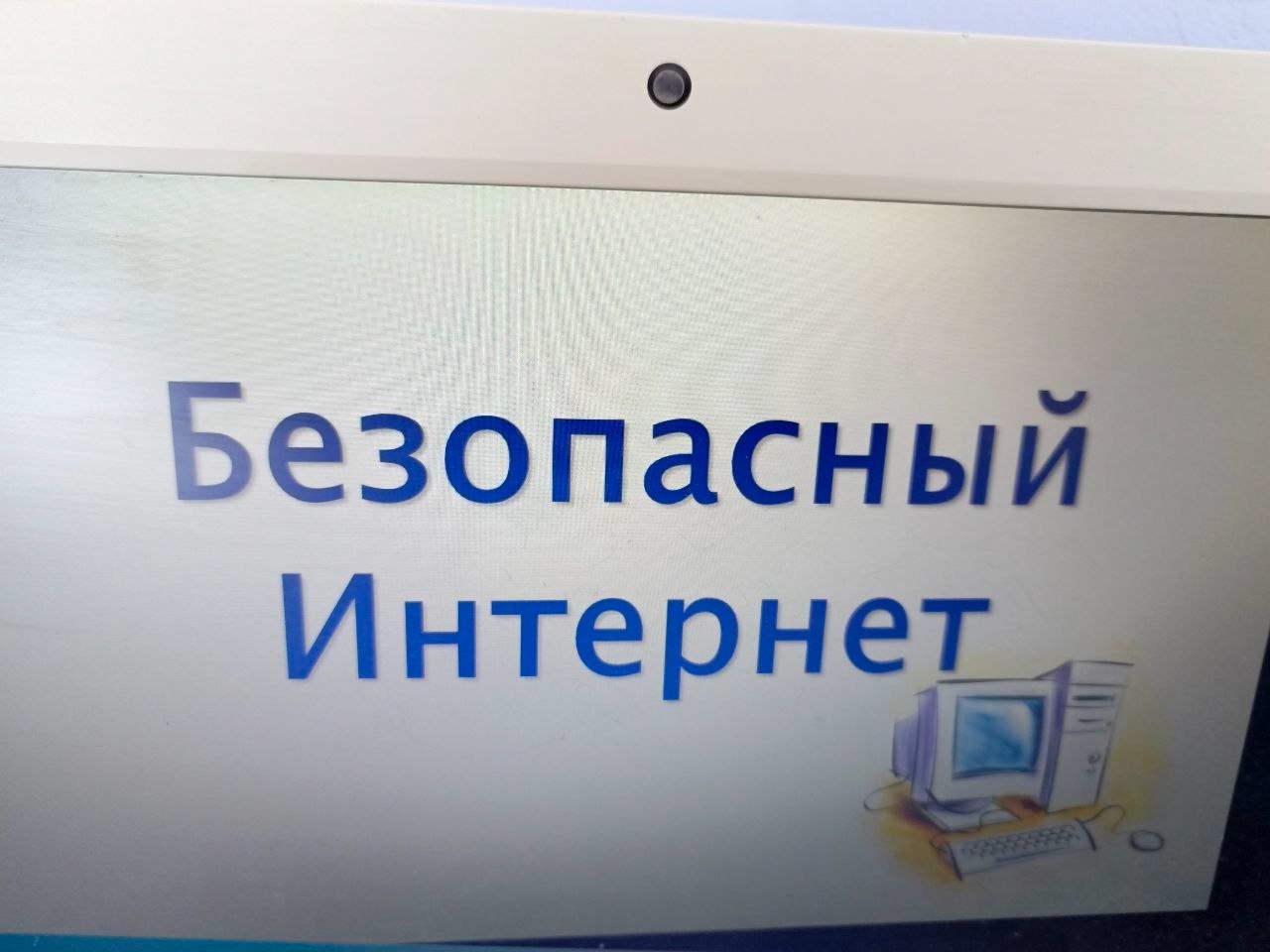 Классный час &amp;quot;Безопасный интернет&amp;quot;.