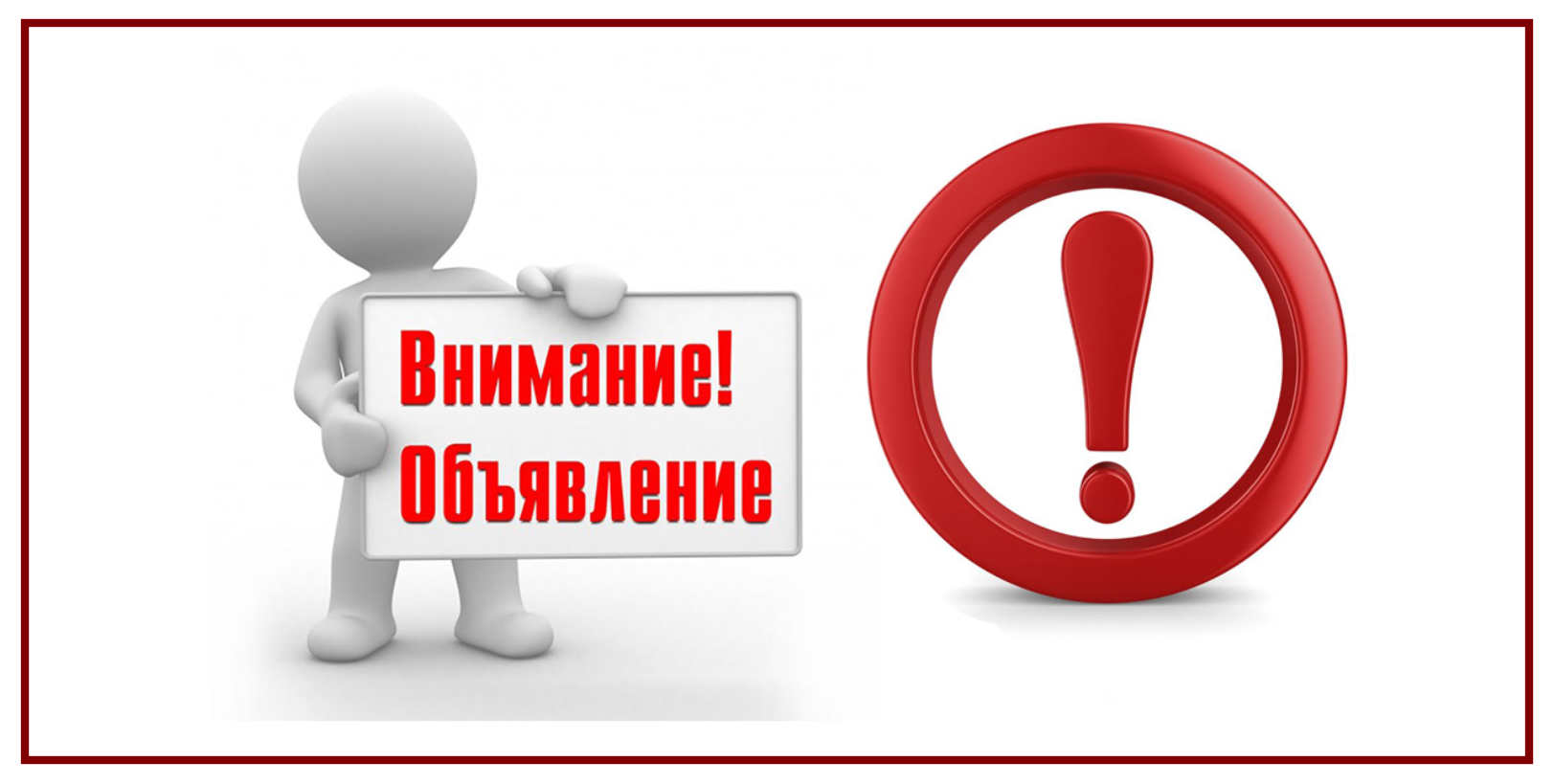 Внимание!   Объявление!.