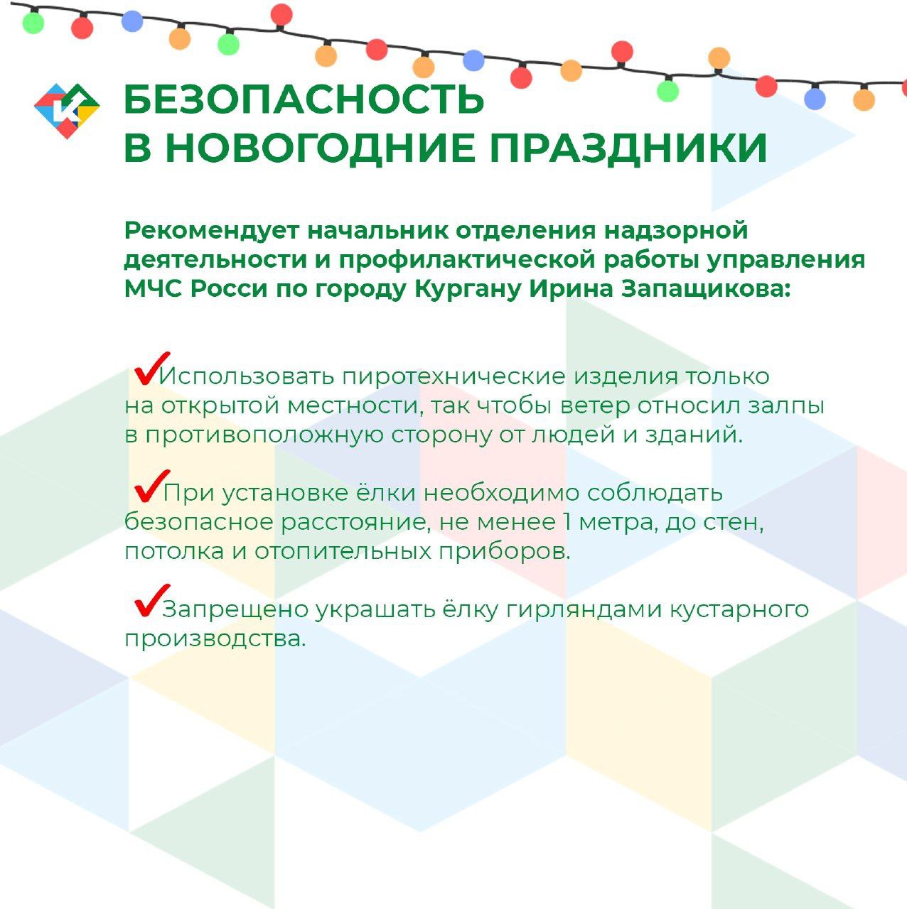 Безопасность в новогодние праздники.