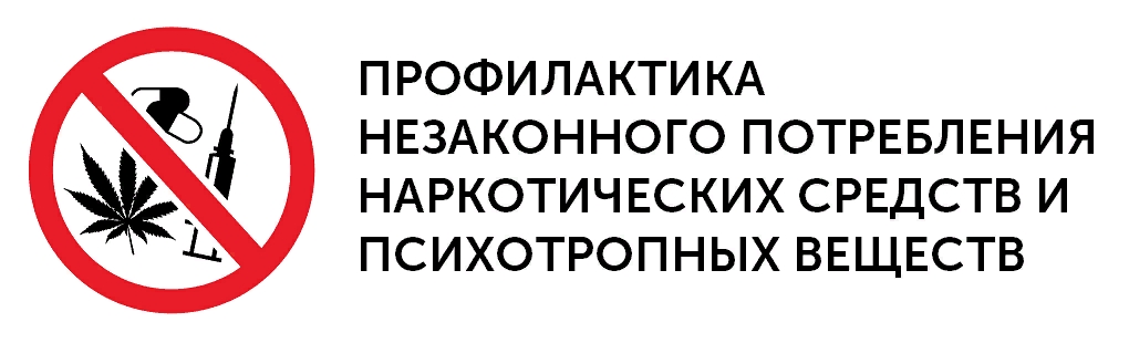 Профилактика незаконного оборота наркотических средств.