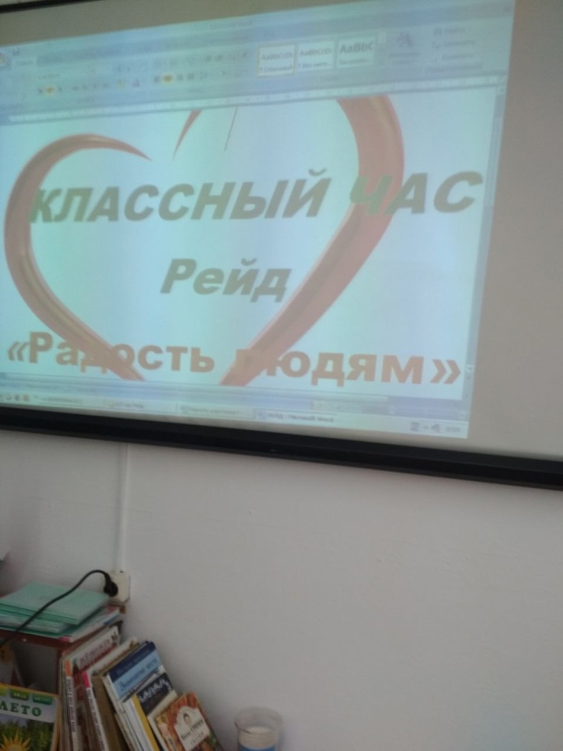 Классный час &amp;quot;Рейд. Радость людям&amp;quot;.