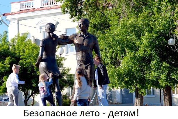 Безопасное лето.